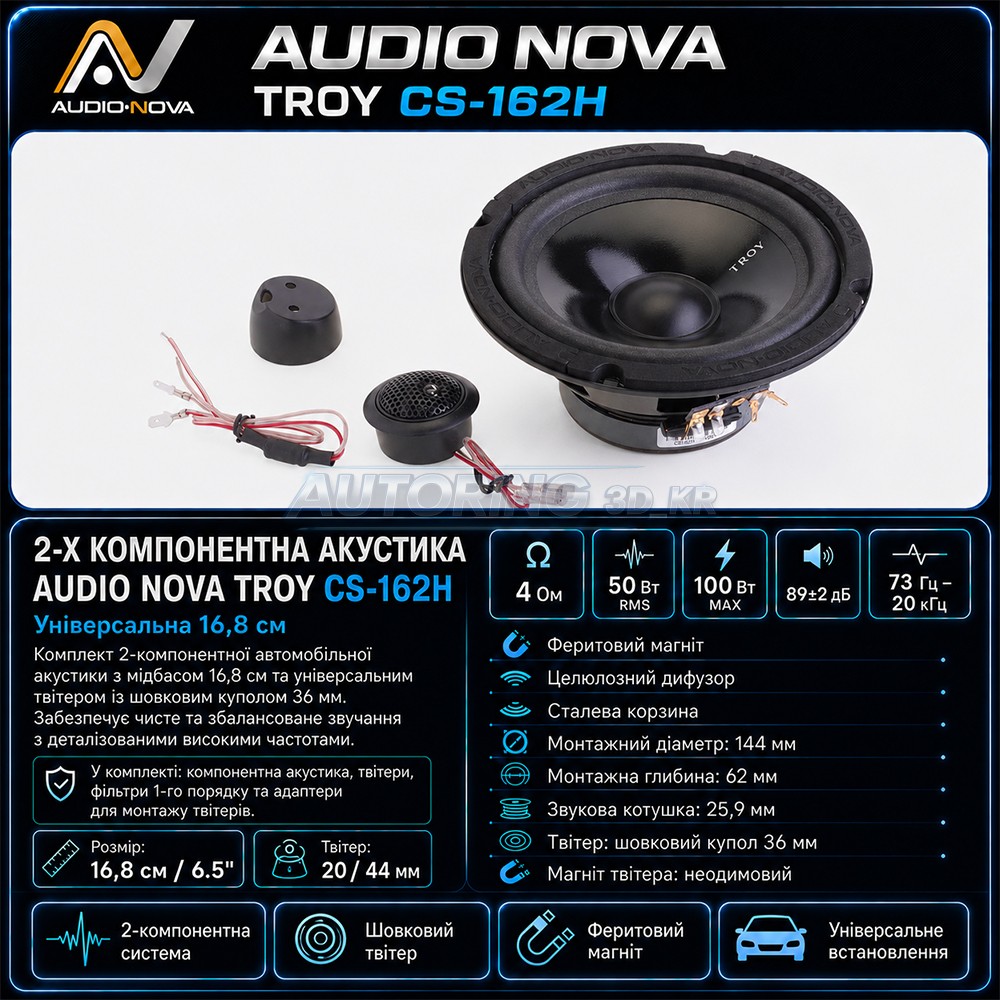 2-х компонентна акустика AUDIO NOVA TROY CS-162H