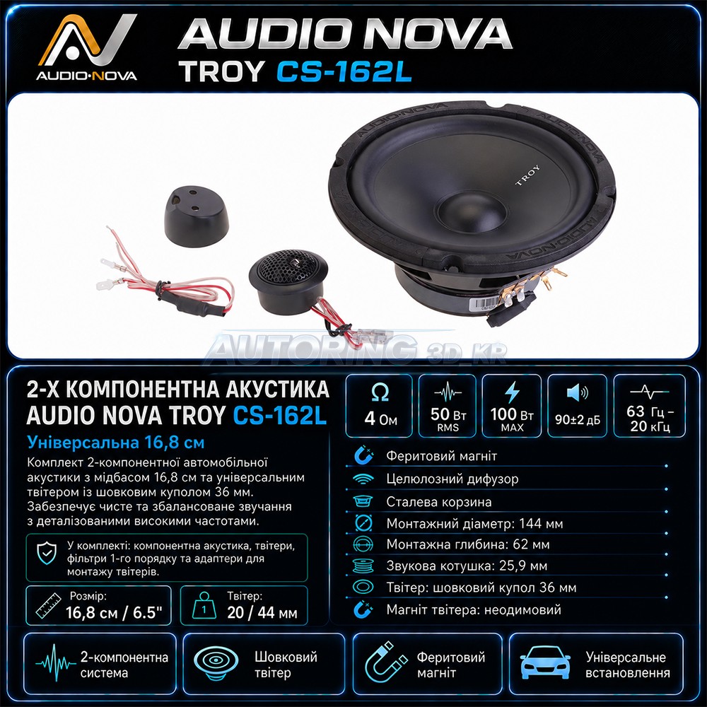 2-х компонентна акустика AUDIO NOVA TROY CS-162L