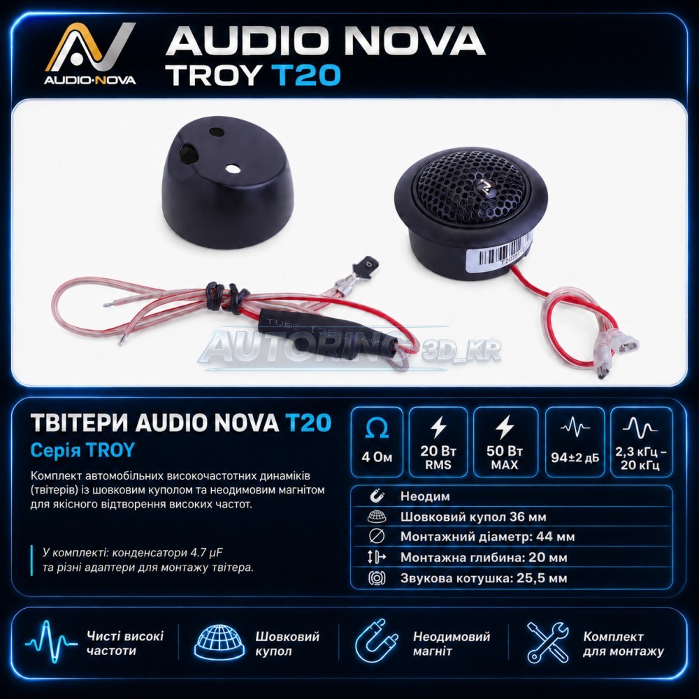 Твітери Audio Nova TROY T20