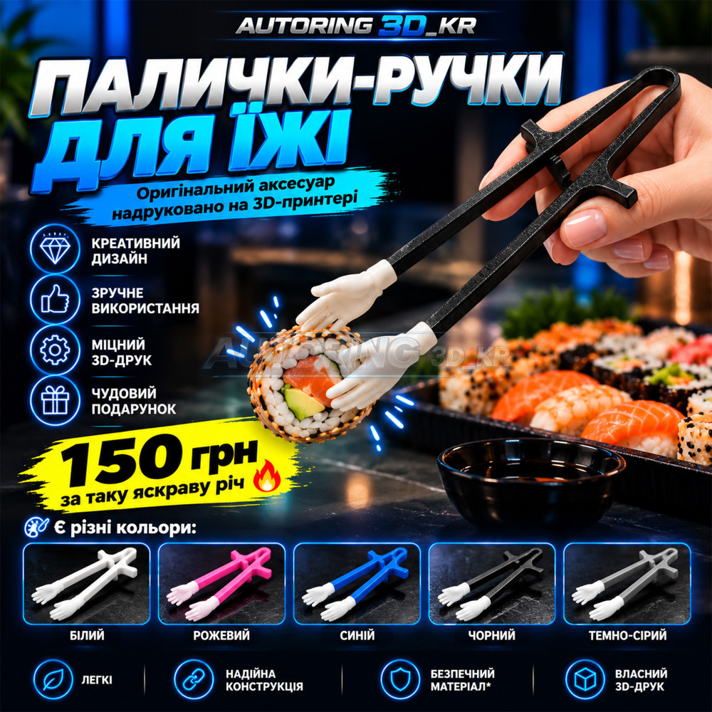 Палички-ручки для суші та ролів