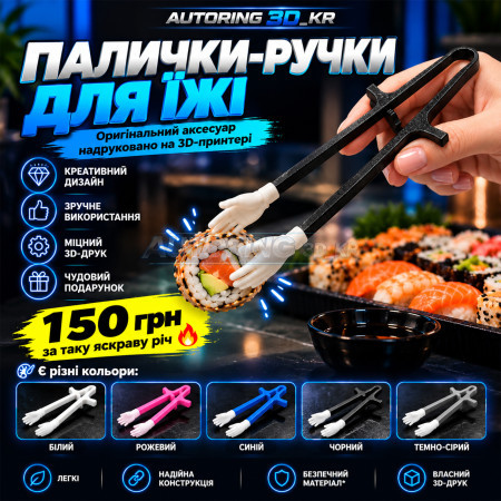 Палички-ручки для суші та ролів 3D-друк — оригінальні палички для їжі