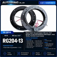 Проставки під динаміки 165 мм/6,5" RG204-13 для автомобілів Volkswagen, Audi, Skoda, Porsche (з роз'ємом)