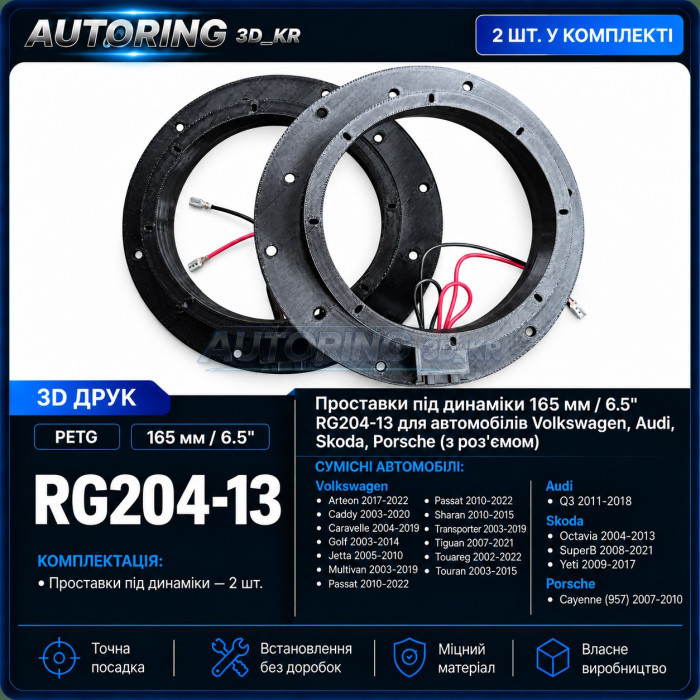 Проставки під динаміки 165 мм/6,5" RG204-13 для автомобілів Volkswagen, Audi, Skoda, Porsche (з роз'ємом)