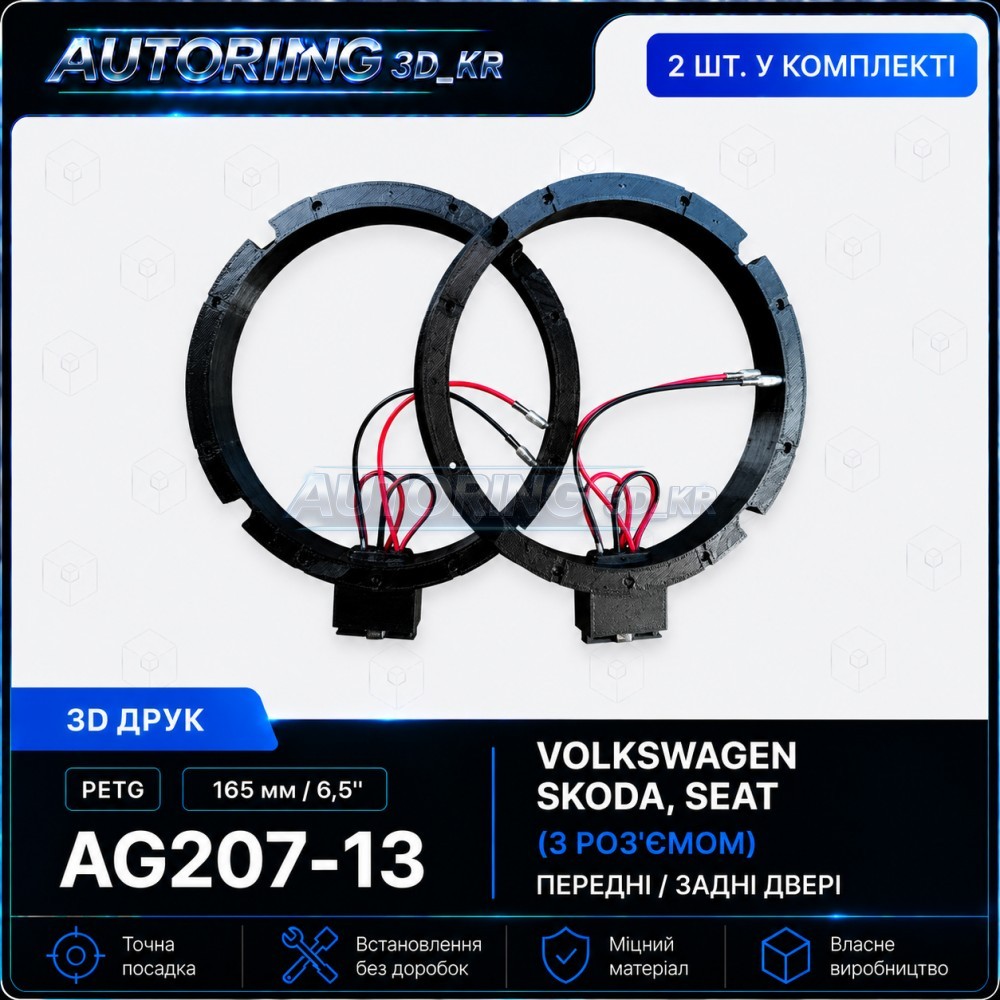 Проставки під динаміки 165 мм/6,5" AG207-13 для автомобілів VOLKSWAGEN, SKODA, SEAT (з роз'ємом)