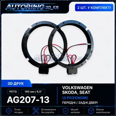 Проставки під динаміки 165 мм/6,5" AG207-13 для автомобілів VOLKSWAGEN, SKODA, SEAT (з роз'ємом)
