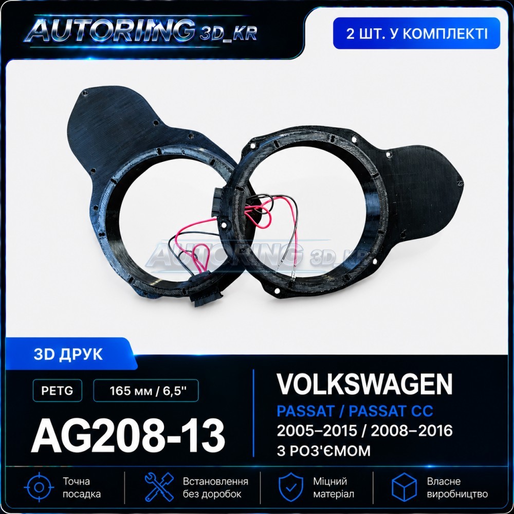Проставки під динаміки 165 мм/6,5" AG208-13 для автомобілів VOLKSWAGEN, SKODA, SEAT (з роз'ємом)