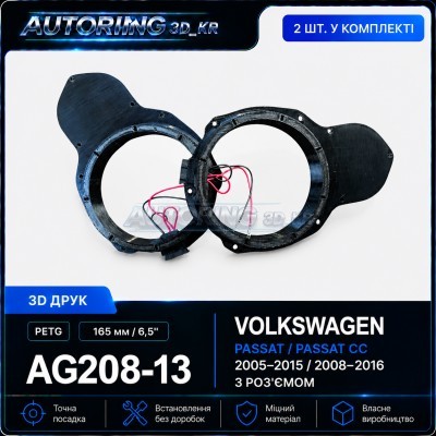 Проставки під динаміки 165 мм/6,5" AG208-13 для автомобілів VOLKSWAGEN, SKODA, SEAT (з роз'ємом)