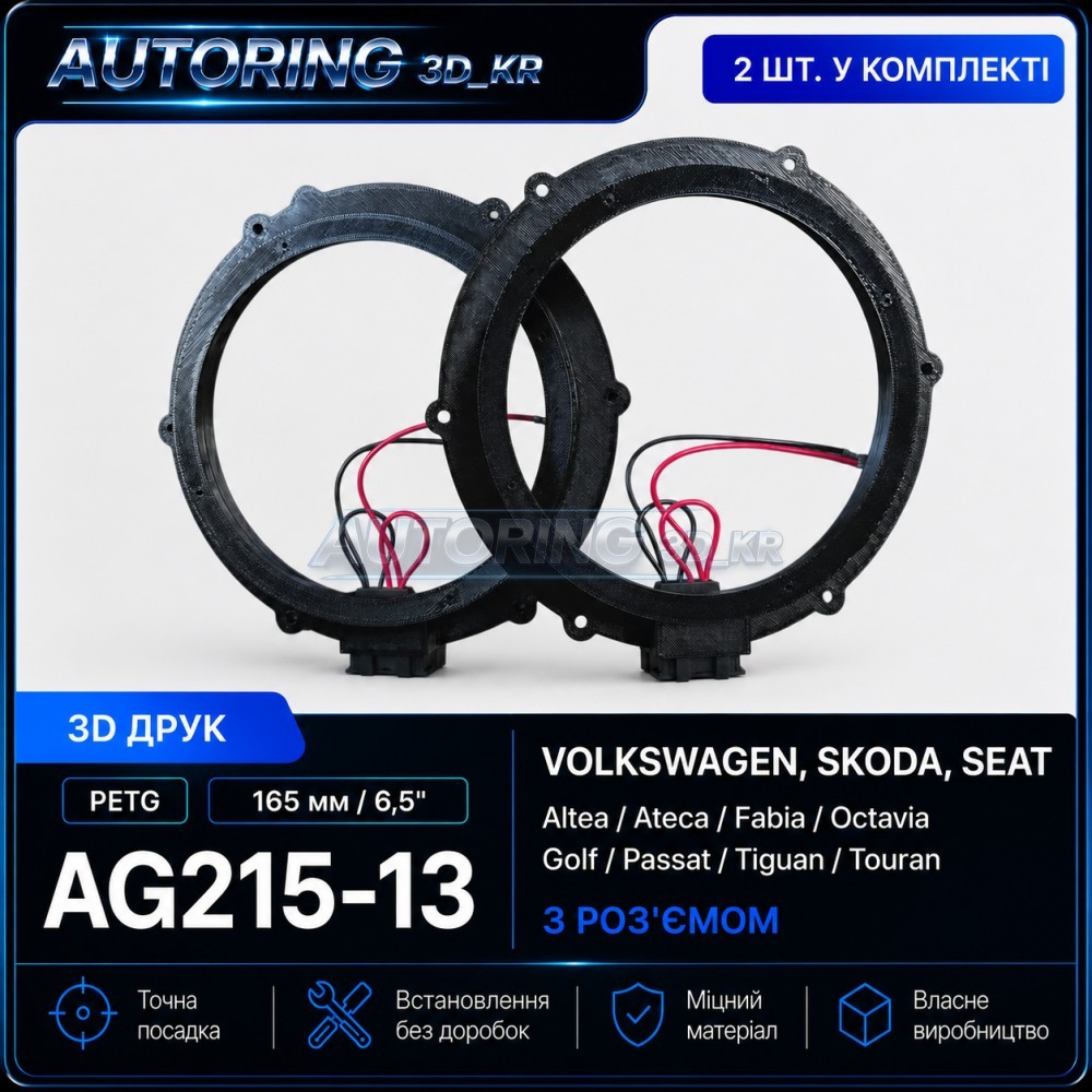 Проставки під динаміки 165 мм/6,5" AG215-13 для автомобілів VOLKSWAGEN, SKODA, SEAT (з роз'ємом)