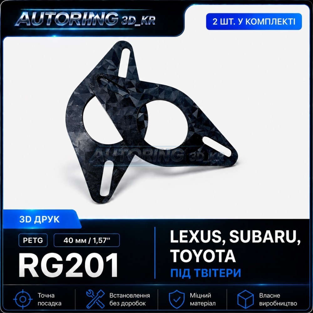 Проставки під твітера RG201 для автомобілів Lexus, Subaru, Toyota