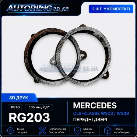 Проставки під динаміки 165 мм/6,5" RG203 для автомобілів Mercedes CLS-klasse