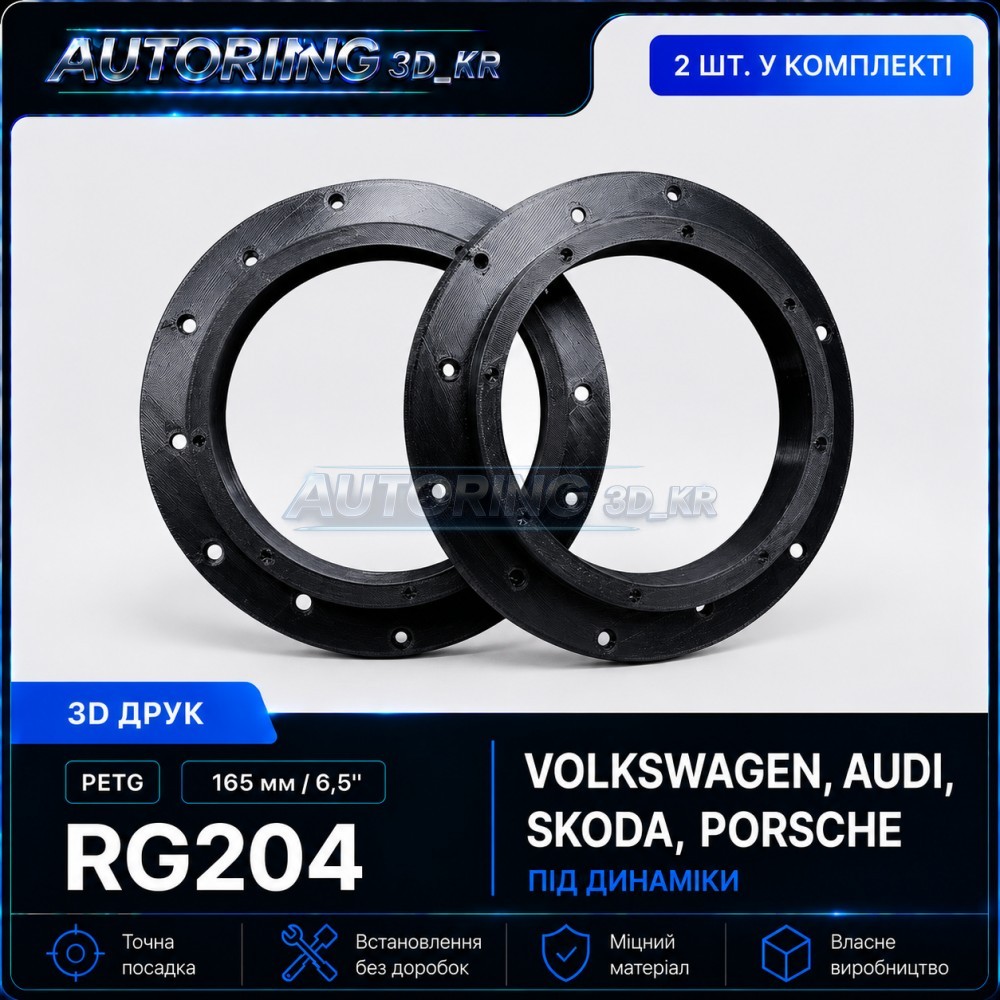 Проставки під динаміки 165 мм/6,5" RG204 для автомобілів Volkswagen, Audi, Skoda, Porsche
