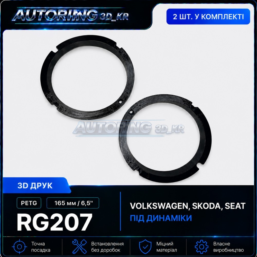 Проставки під динаміки 165 мм/6,5" RG207 для автомобілів Volkswagen, Skoda, Seat