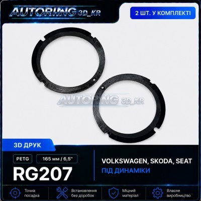 Проставки під динаміки 165 мм/6,5" RG207 для автомобілів Volkswagen, Skoda, Seat