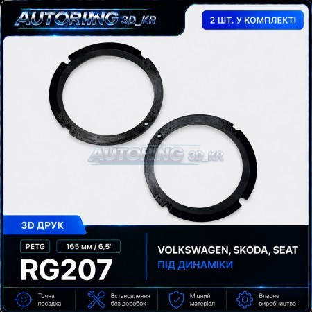Проставки під динаміки 165 мм/6,5" RG207 для автомобілів Volkswagen, Skoda, Seat