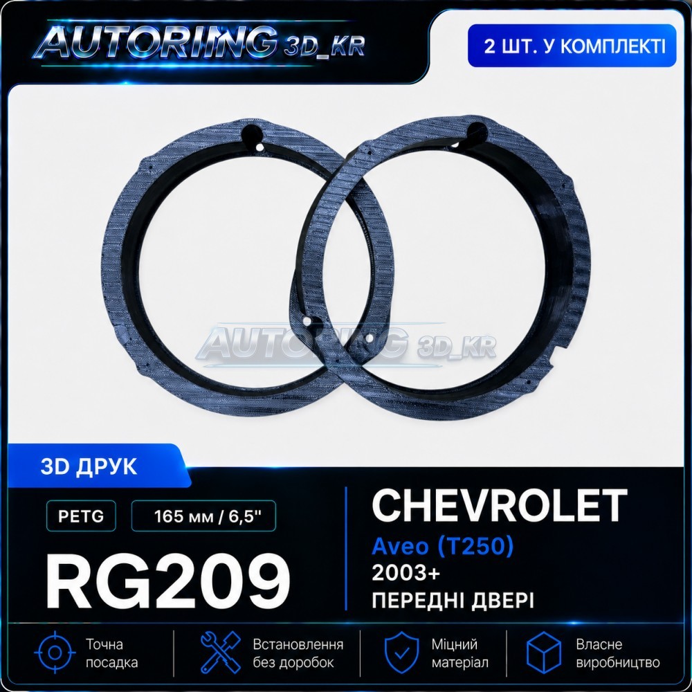 Проставки під динаміки 165 мм/6,5" RG209 для автомобілів Chevrolet