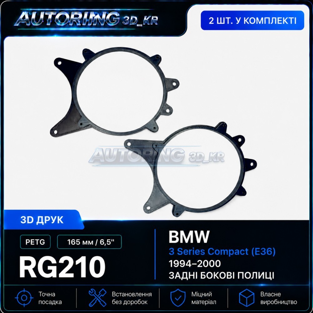 Проставки під динаміки 165 мм/6,5" RG210 для автомобілів BMW E36
