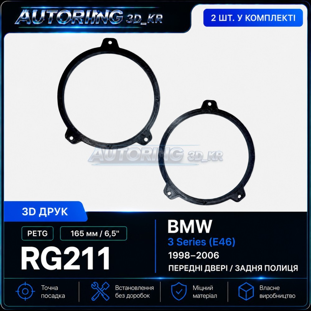 Проставки під динаміки 165 мм/6,5" RG211 для автомобілів BMW E46