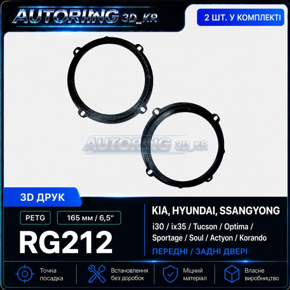 Проставки під динаміки 165 мм/6,5" RG212 для автомобілів Kia, Hyundai, SsangYong