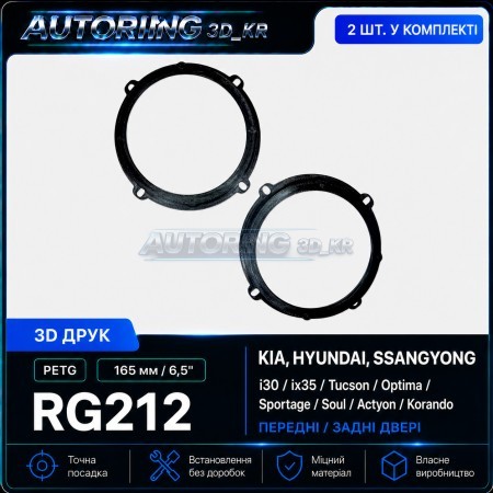 Проставки під динаміки 165 мм/6,5" RG212 для автомобілів Kia, Hyundai, SsangYong