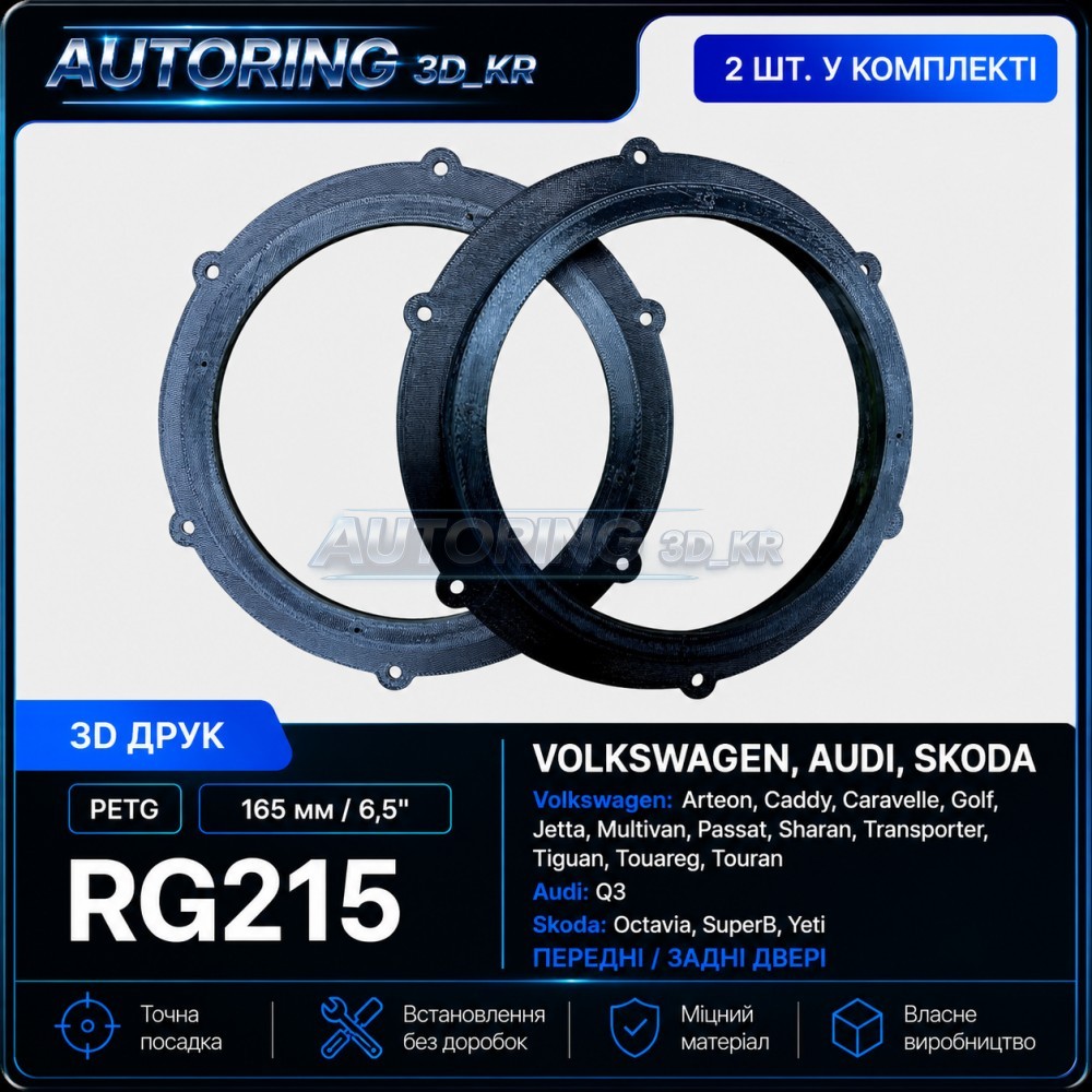 Проставки під динаміки 165 мм/6,5" RG215 для Volkswagen, Audi, Skoda