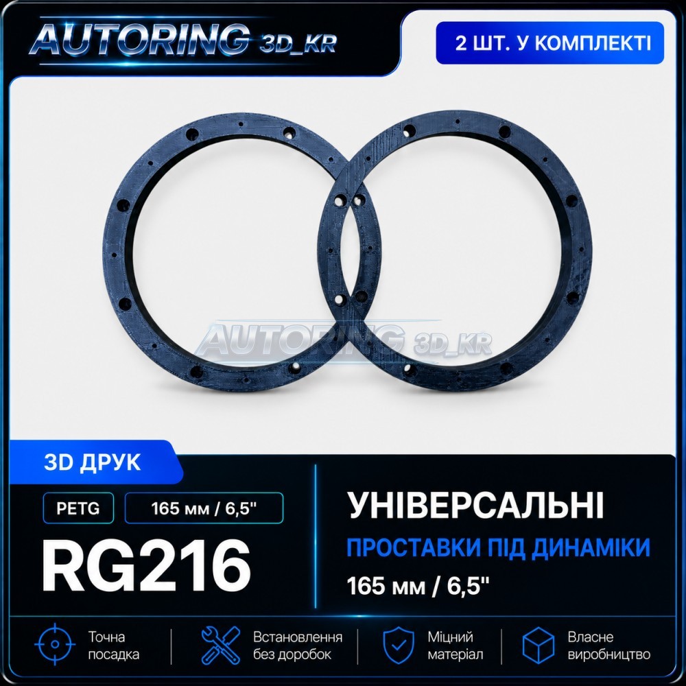Проставки універсальні під динаміки 165 мм/6,5" RG216