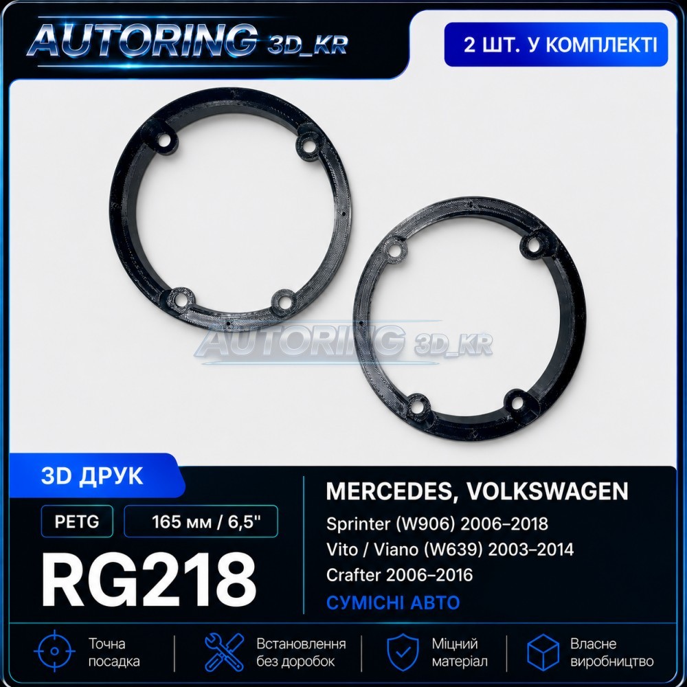 Проставки під динаміки 165 мм/6,5" RG218 для Mercedes, Volkswagen