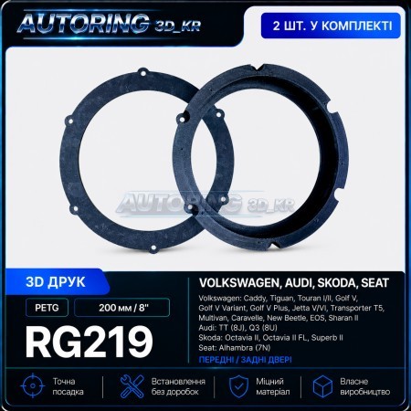 Проставки під динаміки 200 мм/8" RG219 для автомобілів Volkwagen, Audi, Skoda, Seat