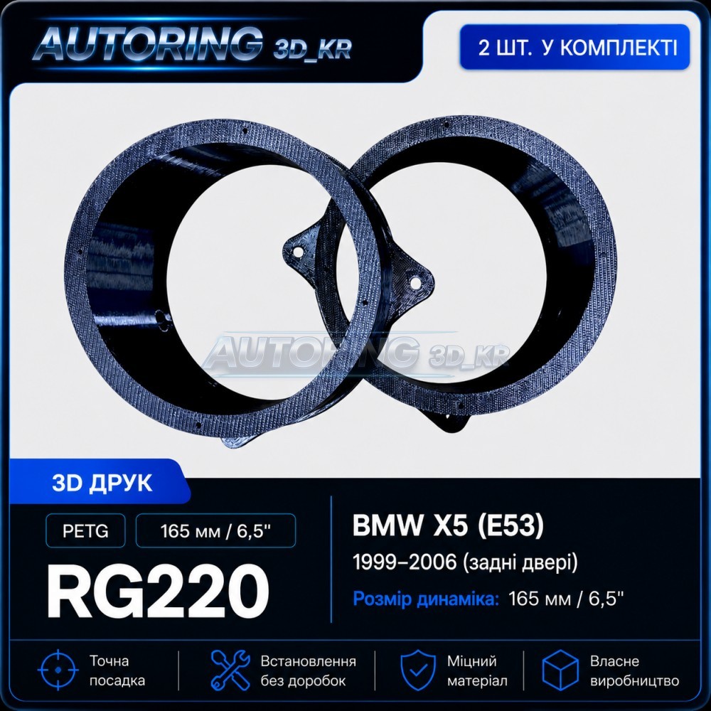 Проставки під динаміки 165 мм/6,5" RG220 для автомобіля BMW X5 (E53) (задні двері)