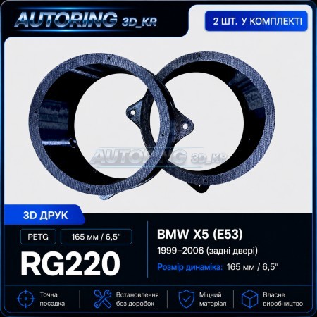 Проставки під динаміки 165 мм/6,5" RG220 для автомобіля BMW X5 (E53) (задні двері)