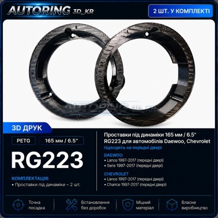 Проставки під динаміки 165 мм/6,5" RG223 для автомобілів Chevrolet, Daewoo, Skoda, Volkswagen, Opel