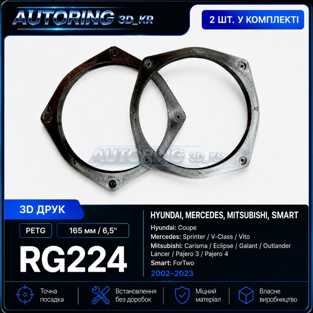 Проставки під динаміки 165 мм/6,5" RG224 для автомобілів Hyundai, Mercedes, Mitsubischi, Smart