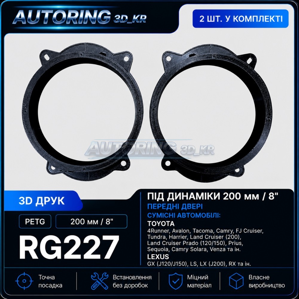 Проставки під динаміки 200 мм/8" RG227 для автомобілів Toyota, Lexus