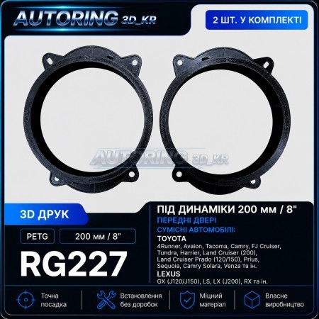 Проставки під динаміки 200 мм/8" RG227 для автомобілів Toyota, Lexus