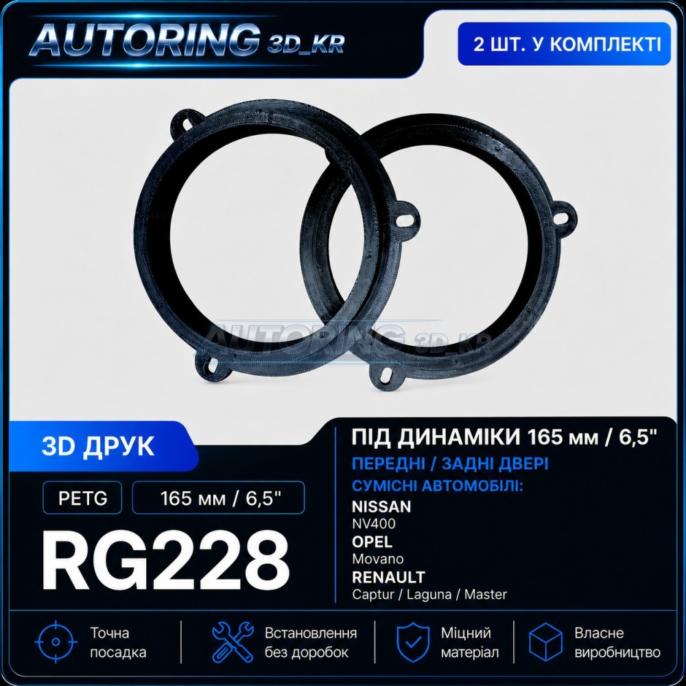 Проставки під динаміки 165 мм/6,5" RG228 для автомобілів Nissan, Opel, Renault
