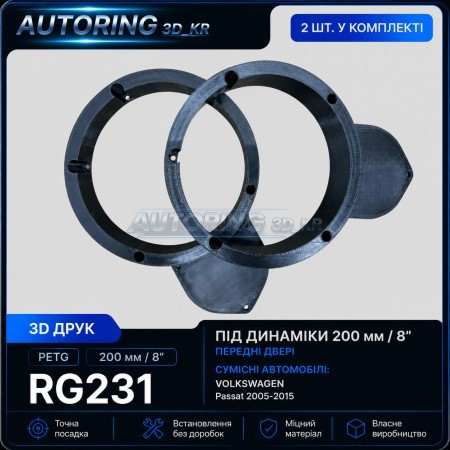 Проставки під динаміки 200 мм / 8" RG231 для автомобілів Volkswagen Passat, Passat CC