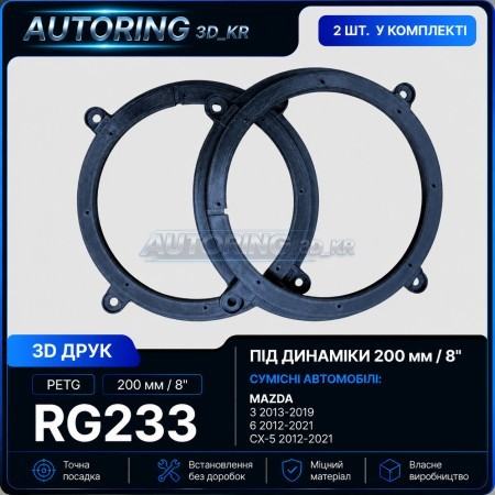 Проставки під динаміки 200 мм / 8" RG233 для автомобілів Mazda 3, 6, CX-5