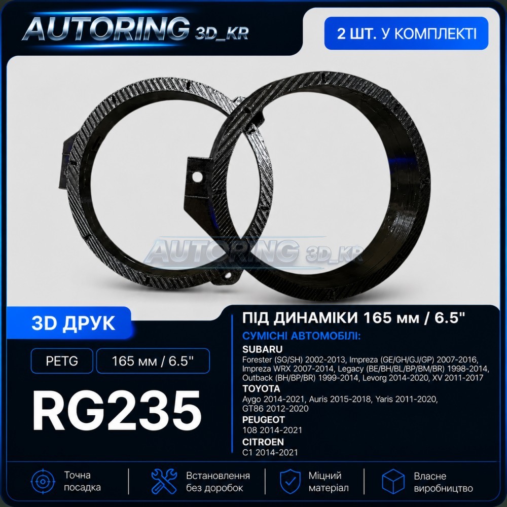 Проставки під динаміки 165 мм / 6.5" RG235 для автомобілів Subaru, Toyota, Peugeot, Citroen