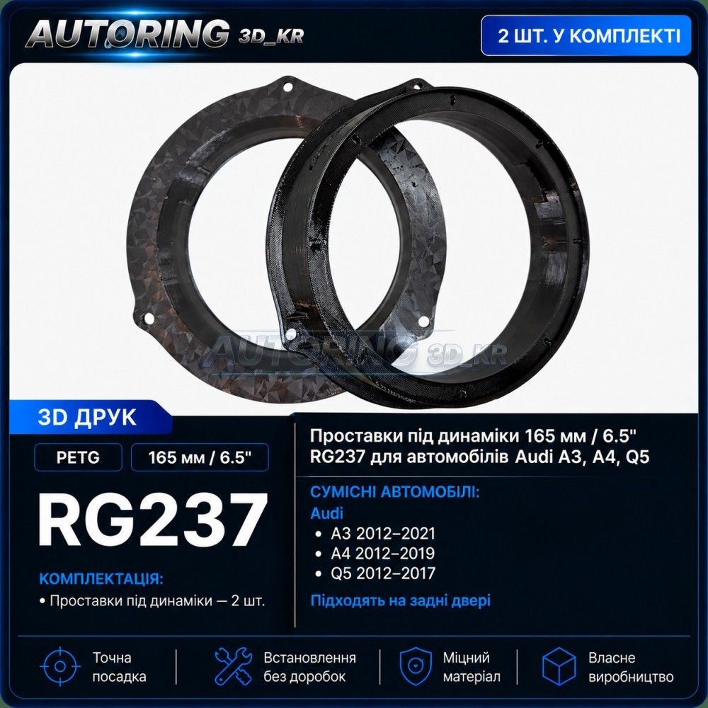 Проставки під динаміки 165 мм / 6.5" RG237 для автомобілів Audi A4, Q5