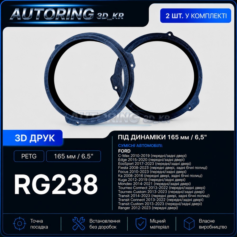 Проставки під динаміки 165 мм / 6.5" RG238 для автомобілів Ford