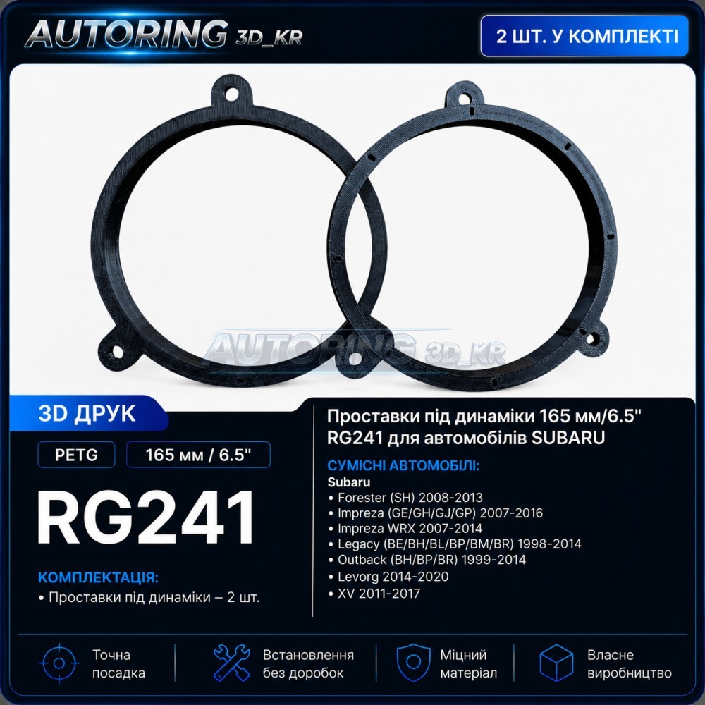 Проставки під динаміки 165 мм / 6.5" RG241 для автомобілів Subaru