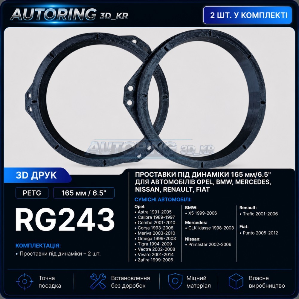 Проставки під динаміки 165 мм/6.5" RG243 для автомобілів Opel, BMW, Mercedes, Nissan, Renault, Fiat