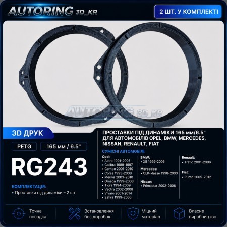 Проставки під динаміки 165 мм/6.5" RG243 для автомобілів Opel, BMW, Mercedes, Nissan, Renault, Fiat
