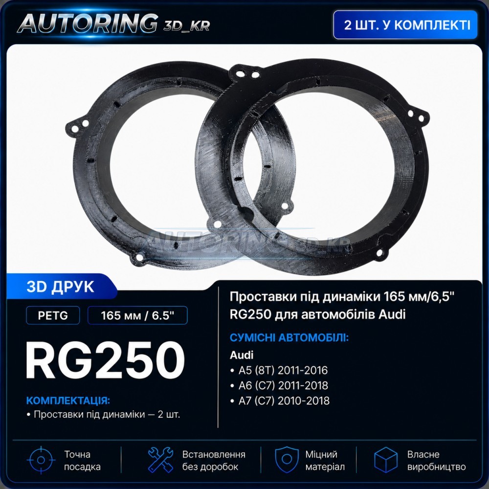 Проставки під динаміки 165 мм/6,5" RG250 для автомобілів Audi