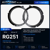 Проставки під динаміки 200 мм/8" RG251 для автомобілів Audi