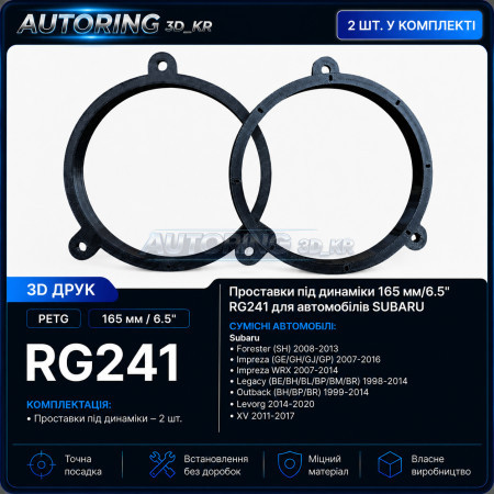 Проставки под динамики 165 мм / 6.5" RG241 для автомобилей Subaru