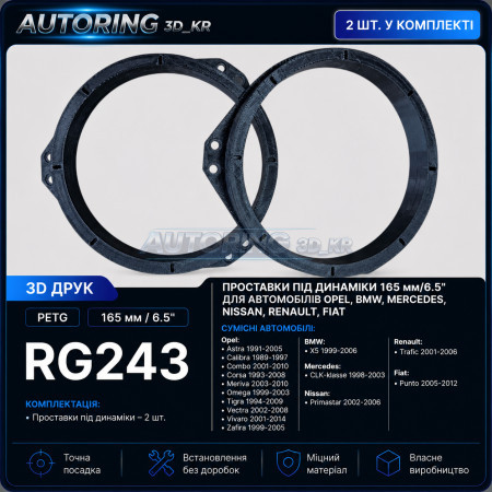 Проставки под динамики 165 мм/6.5" RG243 для автомобилей Opel, BMW, Mercedes, Nissan, Renault, Fiat