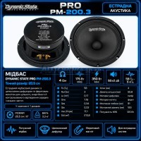 Мідбас Dynamic State PRO PM-200.3